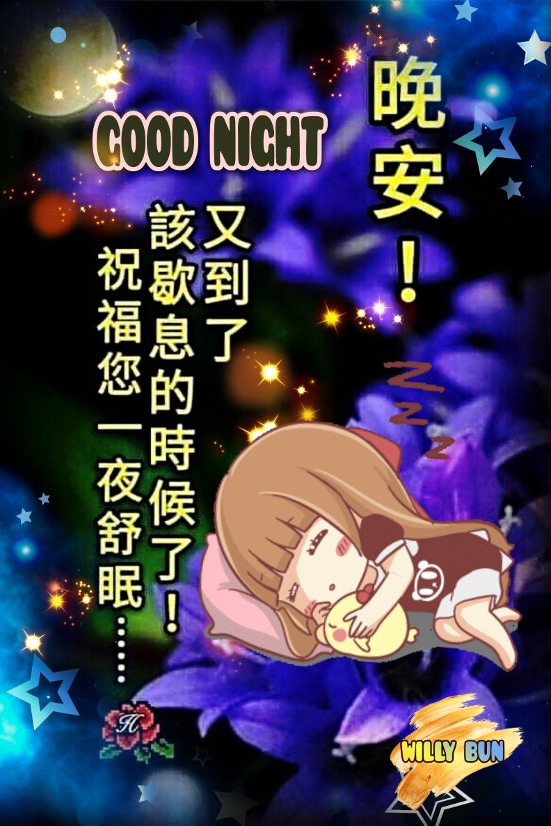 晚安圖